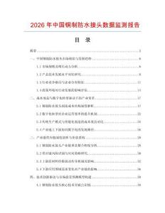 2026年中國銅制防水接頭數據監測報告