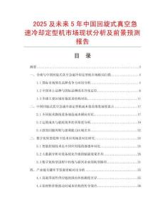 2025及未來5年中國回旋式真空急速冷卻定型機市場現狀分析及前景預測報告