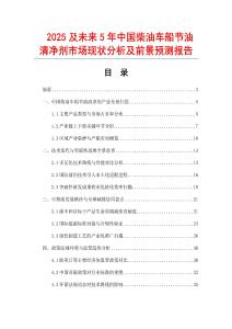 2025及未來5年中國柴油車船節油清凈劑市場現狀分析及前景預測報告