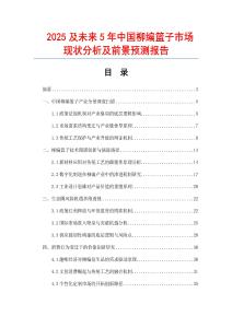 2025及未來5年中國柳編籃子市場現(xiàn)狀分析及前景預(yù)測報告