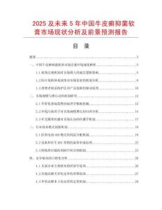 2025及未來5年中國牛皮癬抑菌軟膏市場現(xiàn)狀分析及前景預(yù)測報告