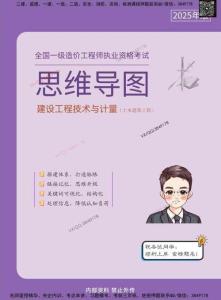 2025一級造價工程師《建設工程技術與計量》（土木建筑工程）思維導圖