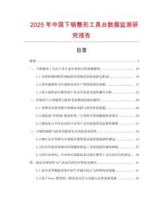 2025年中國下銷整形工具臺(tái)數(shù)據(jù)監(jiān)測(cè)研究報(bào)告