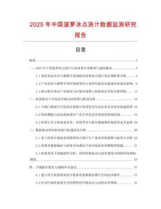 2025年中國菠蘿冰點澆汁數據監測研究報告
