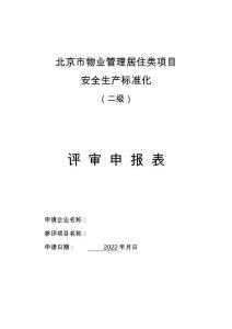 北京市物業管理居住類項目安全生產標準化（二級）審申報表（2022-1）