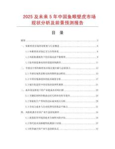 2025及未來5年中國魚眼壁虎市場現(xiàn)狀分析及前景預(yù)測報告