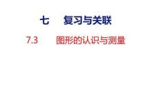 小學(xué)數(shù)學(xué)新人教版三年級(jí)下冊7.3  圖形的認(rèn)識(shí)與測量教學(xué)課件（2026春新版）