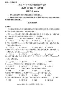2025年10月自考00610高級(jí)日語(yǔ)（二）試題及答案