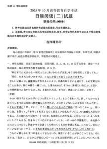 2025年10月自考00844日語閱讀（二）試題及答案