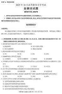 2025年10月自考05678金融法試題及答案