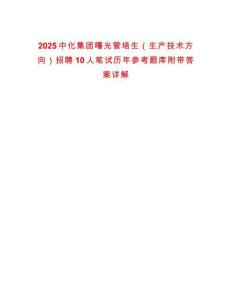 2025中化集團曙光管培生（生產技術方向）招聘10人筆試歷年參考題庫附帶答案詳解