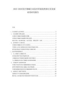 2025-2030醫(yī)療器械行業(yè)技術(shù)革新趨勢探討及發(fā)展前景研究報(bào)告