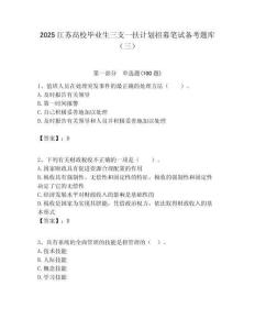 2025江蘇高校畢業生三支一扶計劃招募筆試備考題庫（三）附答案解析