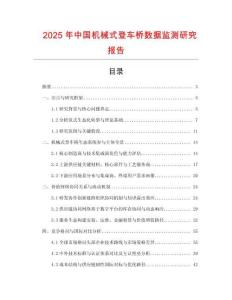 2025年中國(guó)機(jī)械式登車(chē)橋數(shù)據(jù)監(jiān)測(cè)研究報(bào)告