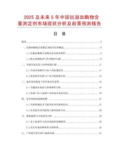 2025及未來5年中國抗凝血酶物含量測定劑市場現狀分析及前景預測報告