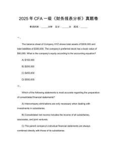 2025年CFA一級《財務報表分析》真題卷