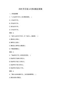 2025年日語n4測試題及答案