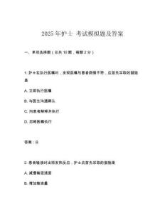 2025年護士 考試模擬題及答案