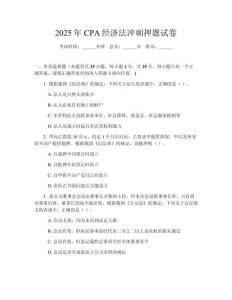 2025年CPA經(jīng)濟法沖刺押題試卷