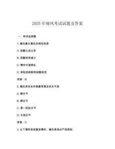 2025年痛風考試試題及答案