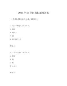 2025年n3單詞模擬題及答案