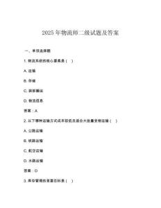 2025年物流師二級試題及答案