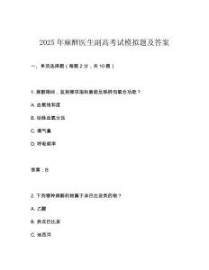 2025年麻醉醫生副高考試模擬題及答案