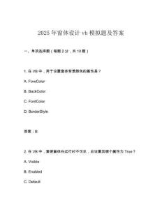 2025年窗體設計vb模擬題及答案