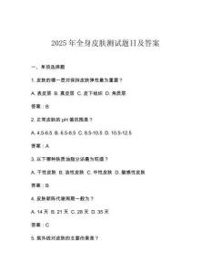 2025年全身皮膚測試題目及答案