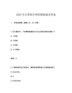 2025年計算機(jī)官網(wǎng)的模擬題及答案