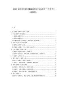 2025-2030醫(yī)療影像設(shè)備行業(yè)市場競爭與投資方向分析報(bào)告