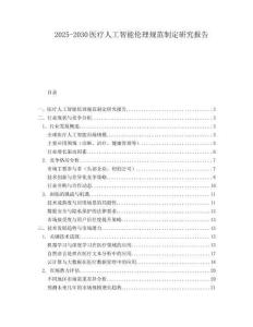 2025-2030醫(yī)療人工智能倫理規(guī)范制定研究報告