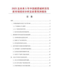 2025及未來(lái)5年中國(guó)煤質(zhì)破碎活性炭市場(chǎng)現(xiàn)狀分析及前景預(yù)測(cè)報(bào)告