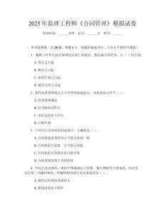 2025年监理工程师《合同管理》模拟试卷