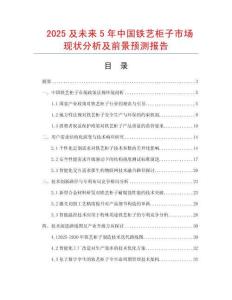 2025及未來5年中國鐵藝柜子市場現狀分析及前景預測報告