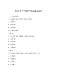 2025年青州銀行面試題及答案