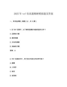 2025年tef仿真題精解模擬題及答案