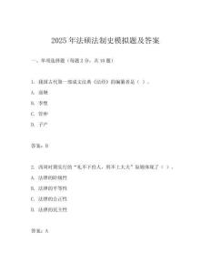 2025年法碩法制史模擬題及答案