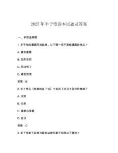2025年豐子愷讀本試題及答案