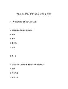 2025年中職生化學考試題及答案