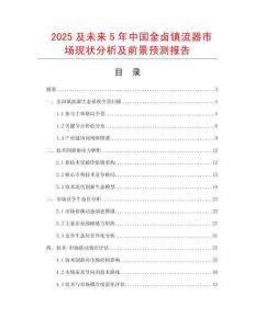 2025及未來(lái)5年中國(guó)金鹵鎮(zhèn)流器市場(chǎng)現(xiàn)狀分析及前景預(yù)測(cè)報(bào)告