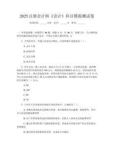 2025注冊會計師《會計》科目模擬測試卷