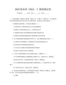2025稅務師《稅法一》模擬測試卷