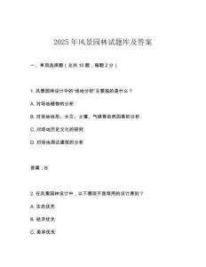 2025年風(fēng)景園林試題庫及答案