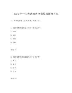 2025年一注考試消防電梯模擬題及答案