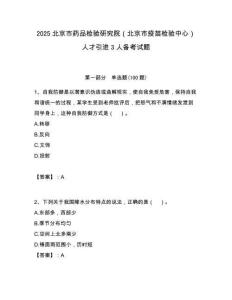 2025北京市藥品檢驗研究院（北京市疫苗檢驗中心）人才引進3人備考試題附答案解析