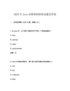 2025年Java高級(jí)架構(gòu)師面試題及答案