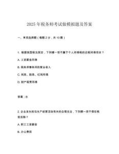 2025年稅務師考試做模擬題及答案