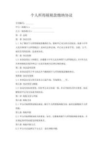 個人所得稅稅款繳納協議