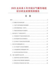 2025及未來(lái)5年中國(guó)分氣嘴市場(chǎng)現(xiàn)狀分析及前景預(yù)測(cè)報(bào)告